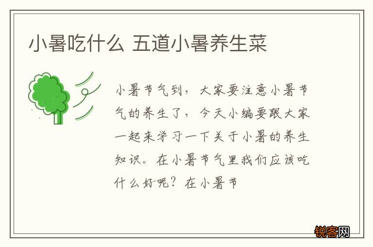 小暑吃什么 五道小暑养生菜