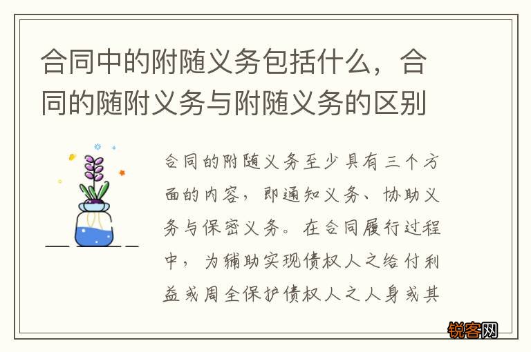 合同中的附随义务包括什么，合同的随附义务与附随义务的区别