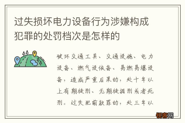 过失损坏电力设备行为涉嫌构成犯罪的处罚档次是怎样的
