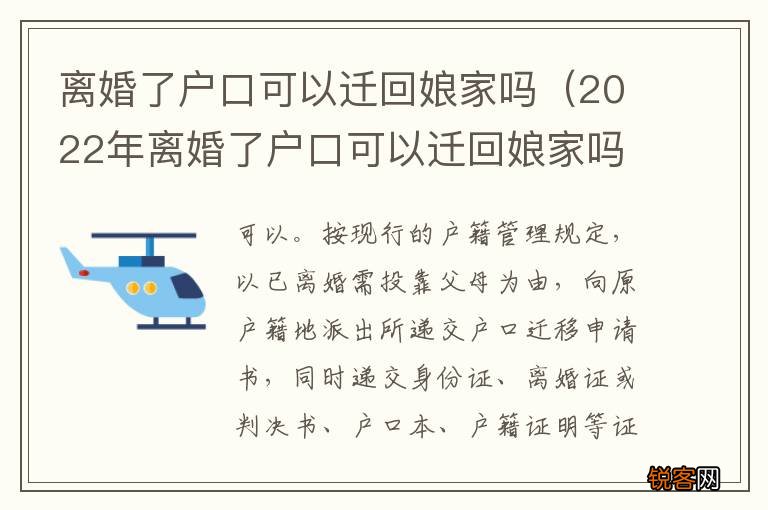 2022年离婚了户口可以迁回娘家吗 离婚了户口可以迁回娘家吗
