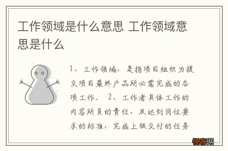 工作领域是什么意思 工作领域意思是什么