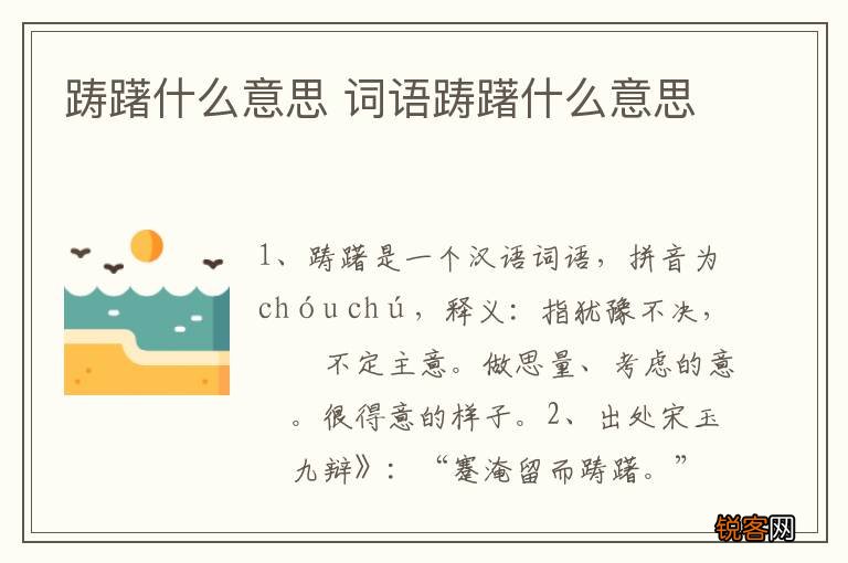 踌躇什么意思 词语踌躇什么意思