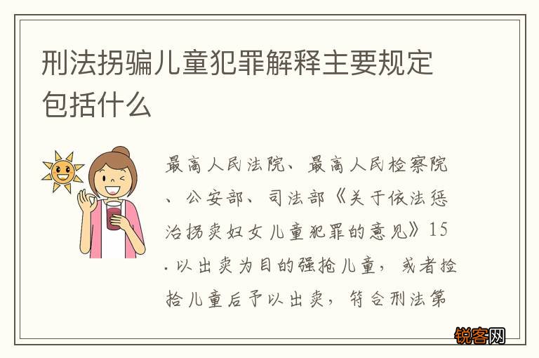刑法拐骗儿童犯罪解释主要规定包括什么