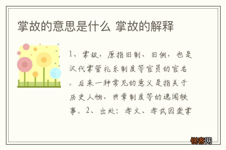 掌故的意思是什么 掌故的解释