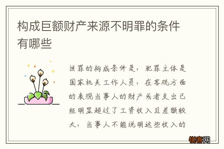 构成巨额财产来源不明罪的条件有哪些