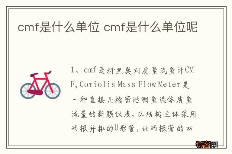 cmf是什么单位 cmf是什么单位呢