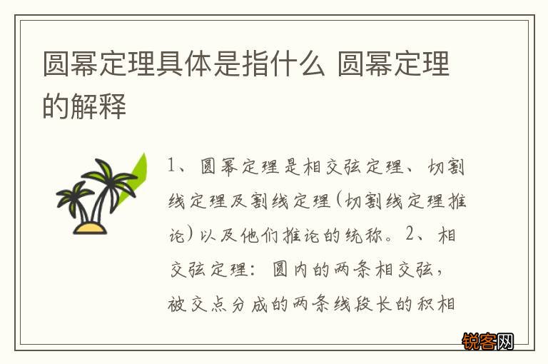 圆幂定理具体是指什么 圆幂定理的解释