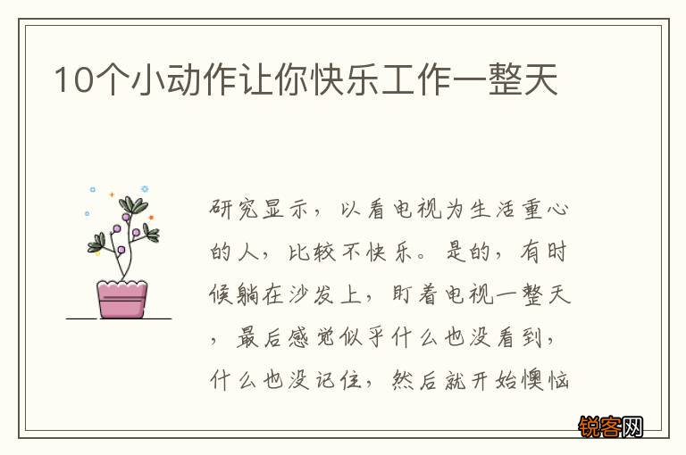 10个小动作让你快乐工作一整天