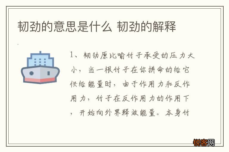 韧劲的意思是什么 韧劲的解释
