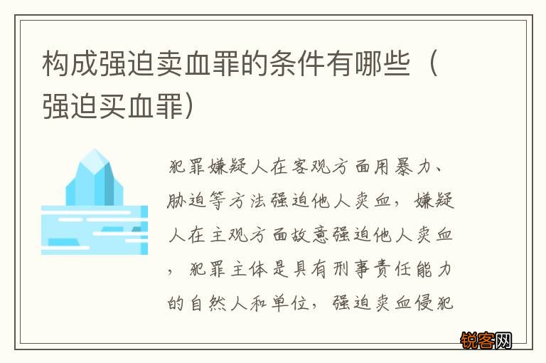 强迫买血罪 构成强迫卖血罪的条件有哪些