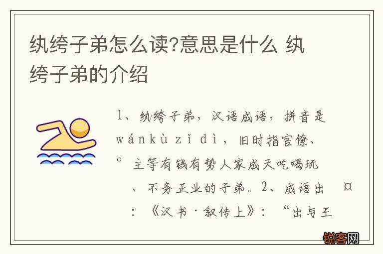 纨绔子弟怎么读?意思是什么 纨绔子弟的介绍
