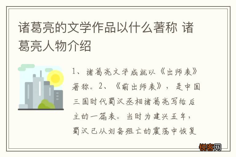 诸葛亮的文学作品以什么著称 诸葛亮人物介绍