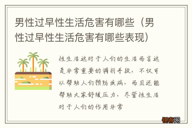 男性过早性生活危害有哪些表现 男性过早性生活危害有哪些
