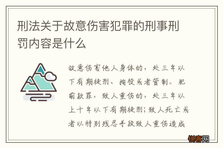 刑法关于故意伤害犯罪的刑事刑罚内容是什么