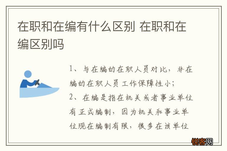 在职和在编有什么区别 在职和在编区别吗