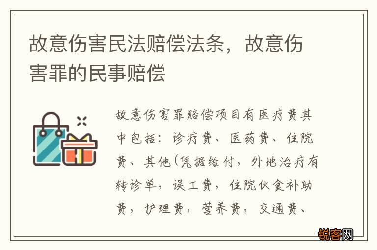 故意伤害民法赔偿法条，故意伤害罪的民事赔偿