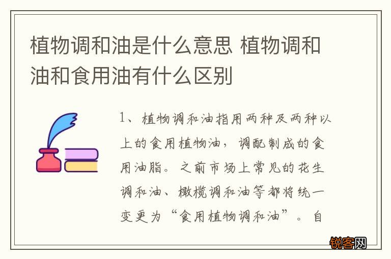 植物调和油是什么意思 植物调和油和食用油有什么区别