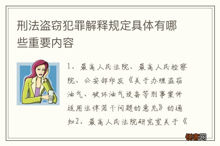 刑法盗窃犯罪解释规定具体有哪些重要内容