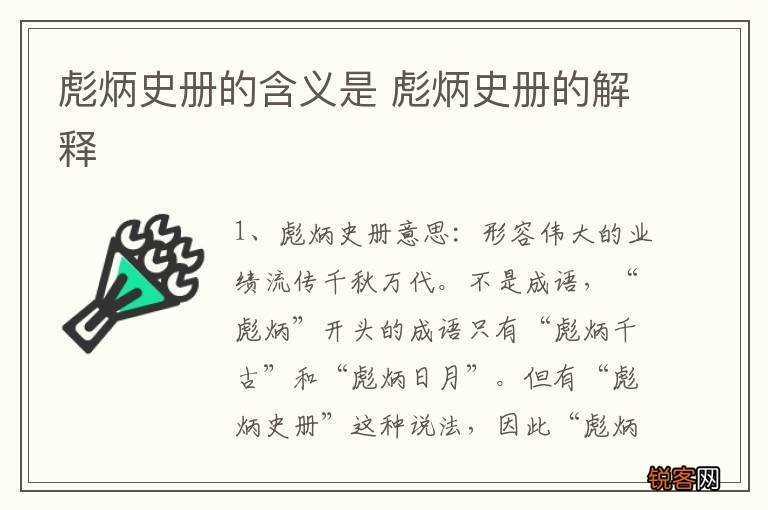 彪炳史册的含义是 彪炳史册的解释