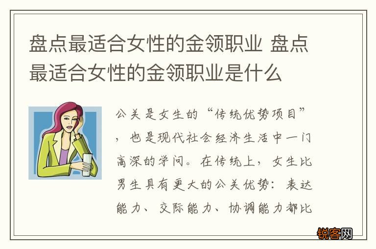 盘点最适合女性的金领职业 盘点最适合女性的金领职业是什么