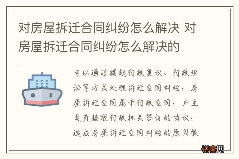 对房屋拆迁合同纠纷怎么解决 对房屋拆迁合同纠纷怎么解决的