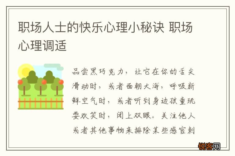 职场人士的快乐心理小秘诀 职场心理调适