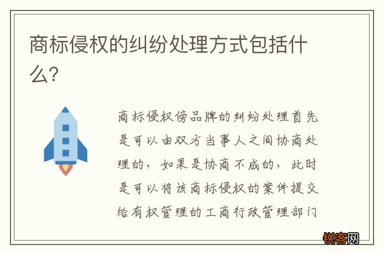 商标侵权的纠纷处理方式包括什么？