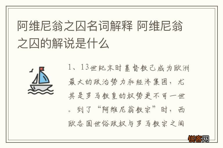 阿维尼翁之囚名词解释 阿维尼翁之囚的解说是什么