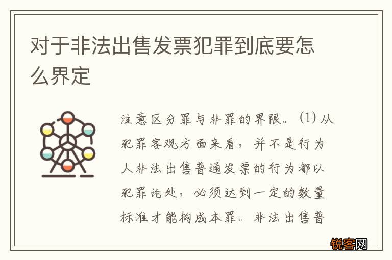 对于非法出售发票犯罪到底要怎么界定