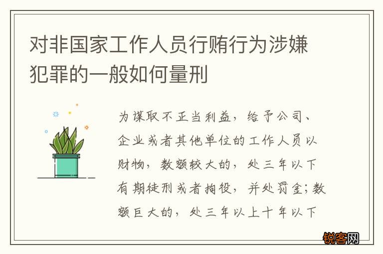 对非国家工作人员行贿行为涉嫌犯罪的一般如何量刑