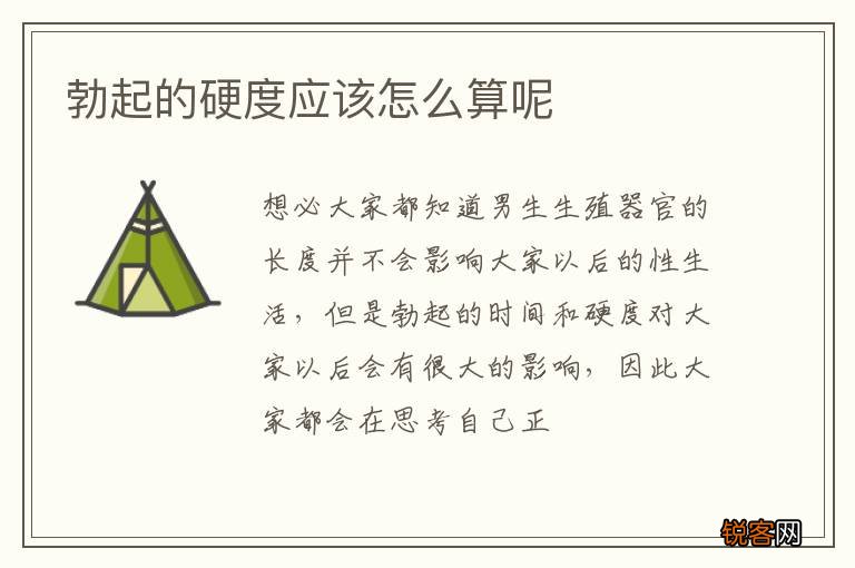 勃起的硬度应该怎么算呢