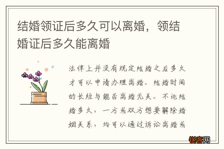结婚领证后多久可以离婚，领结婚证后多久能离婚