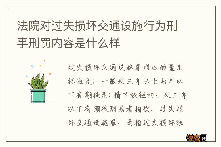 法院对过失损坏交通设施行为刑事刑罚内容是什么样