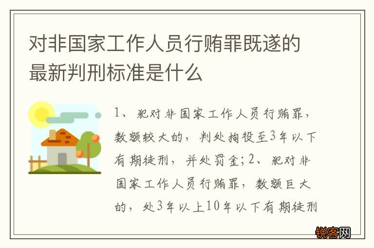 对非国家工作人员行贿罪既遂的最新判刑标准是什么