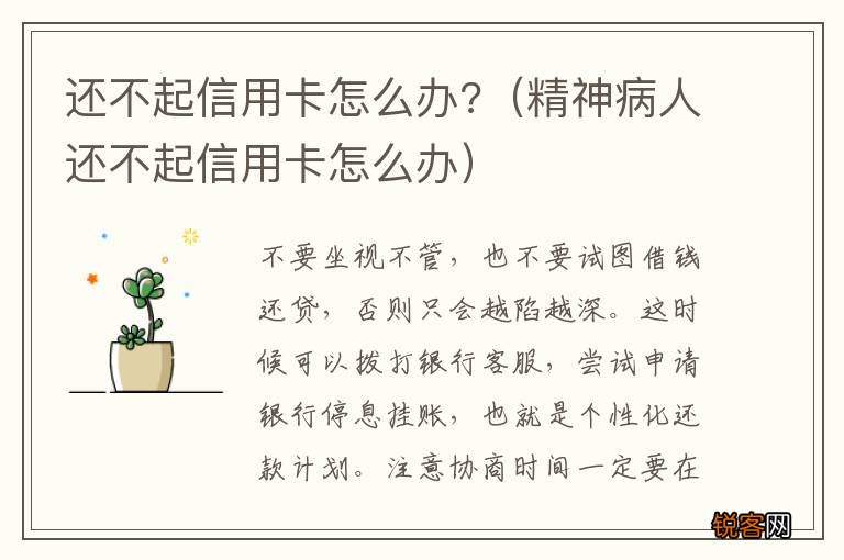 精神病人还不起信用卡怎么办 还不起信用卡怎么办?