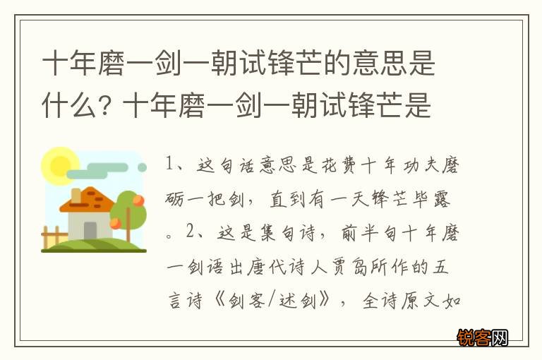 十年磨一剑一朝试锋芒的意思是什么? 十年磨一剑一朝试锋芒是什么意思