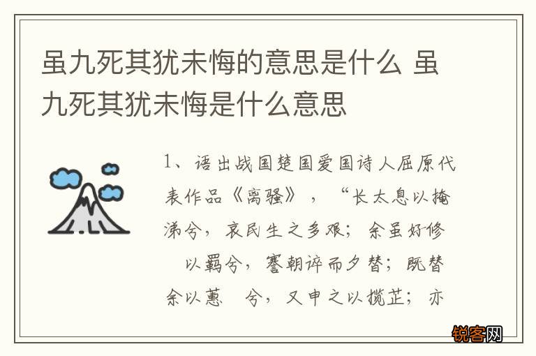 虽九死其犹未悔的意思是什么 虽九死其犹未悔是什么意思