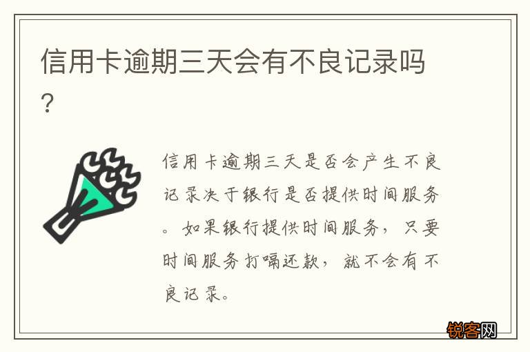 信用卡逾期三天会有不良记录吗?
