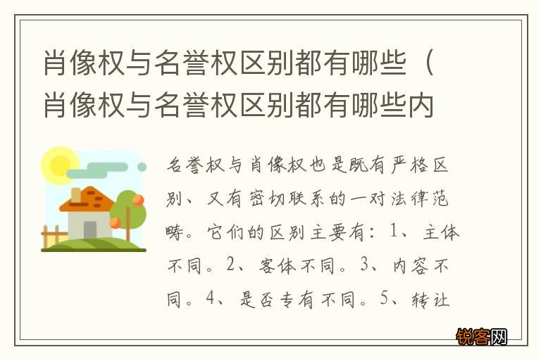 肖像权与名誉权区别都有哪些内容 肖像权与名誉权区别都有哪些