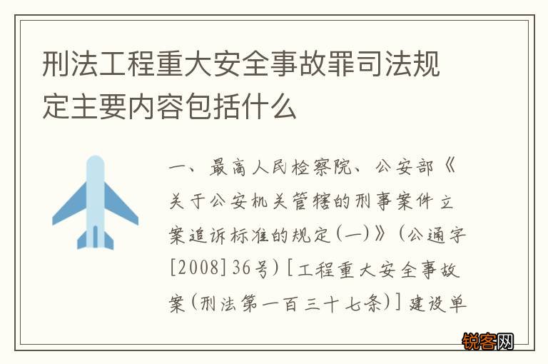 刑法工程重大安全事故罪司法规定主要内容包括什么