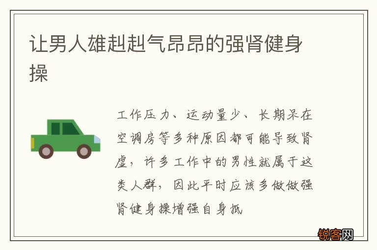 让男人雄赳赳气昂昂的强肾健身操