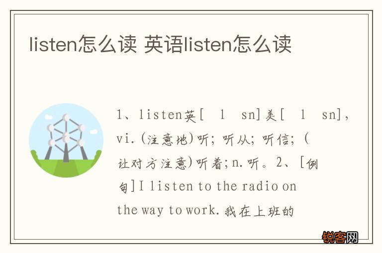 listen怎么读 英语listen怎么读