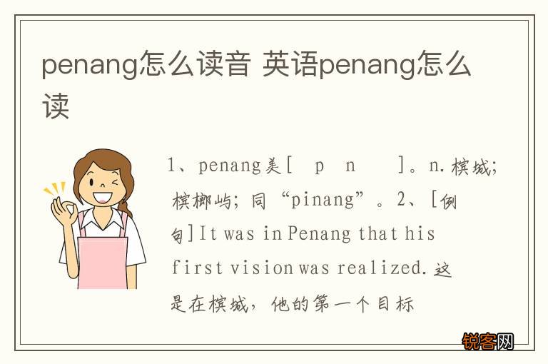 penang怎么读音 英语penang怎么读