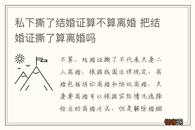 私下撕了结婚证算不算离婚 把结婚证撕了算离婚吗