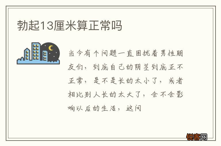 勃起13厘米算正常吗