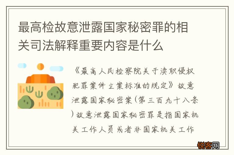 最高检故意泄露国家秘密罪的相关司法解释重要内容是什么