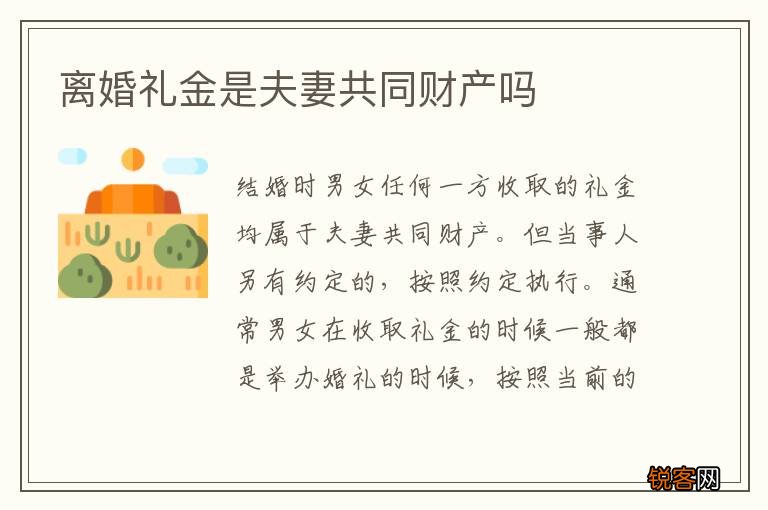离婚礼金是夫妻共同财产吗