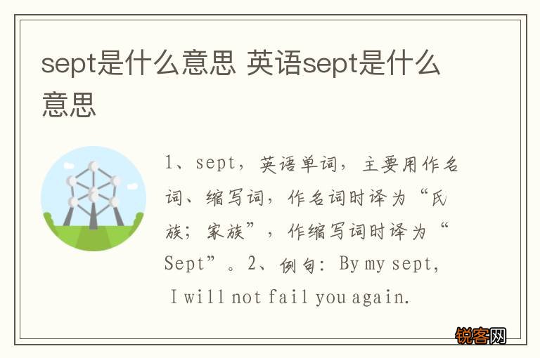 sept是什么意思 英语sept是什么意思