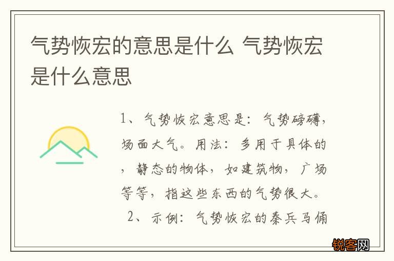 气势恢宏的意思是什么 气势恢宏是什么意思