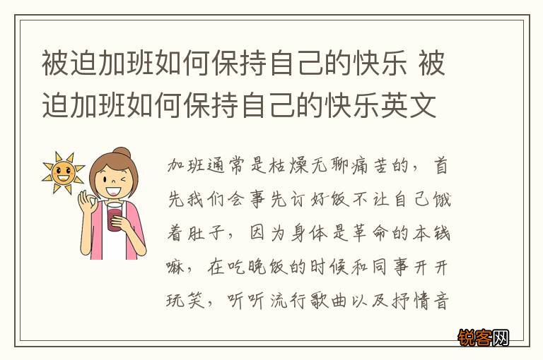 被迫加班如何保持自己的快乐 被迫加班如何保持自己的快乐英文